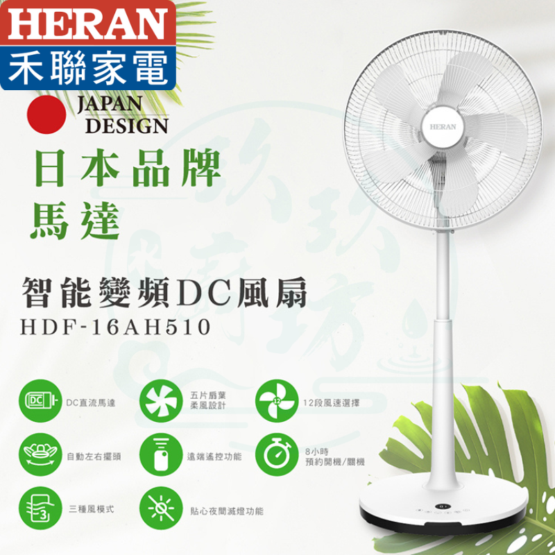 【快速發貨 16吋智慧DC變頻風扇】禾聯 遙控 5葉扇 DC變頻 HDF-16AH510
