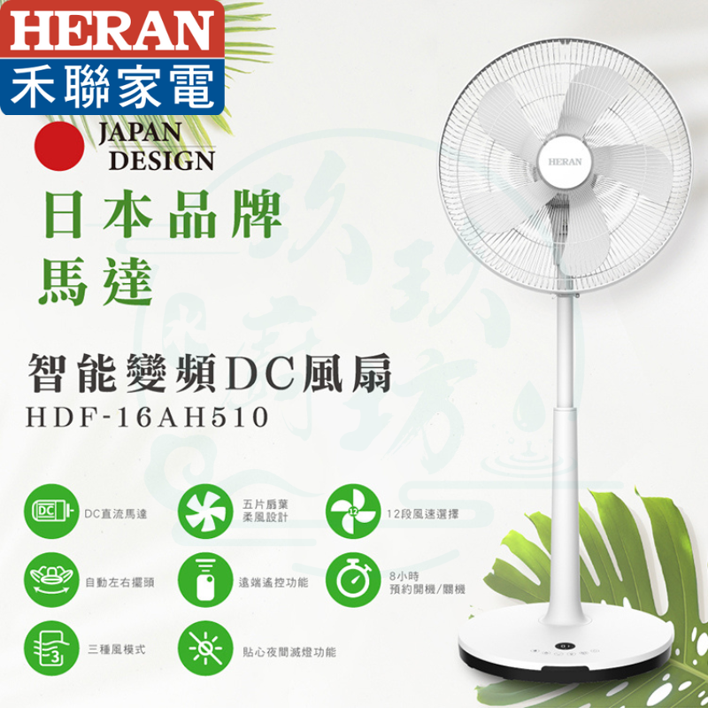 【快速發貨 16吋智能DC變頻風扇】禾聯 遙控 5葉扇 DC變頻 HDF-16AH510