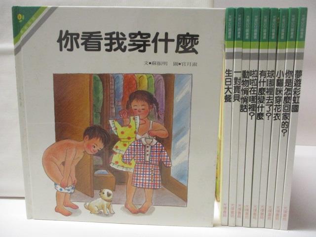 【書寶二手書T5／少年童書 OTW】你看我穿什麼 生日大餐 一對寶貝等 10本合售