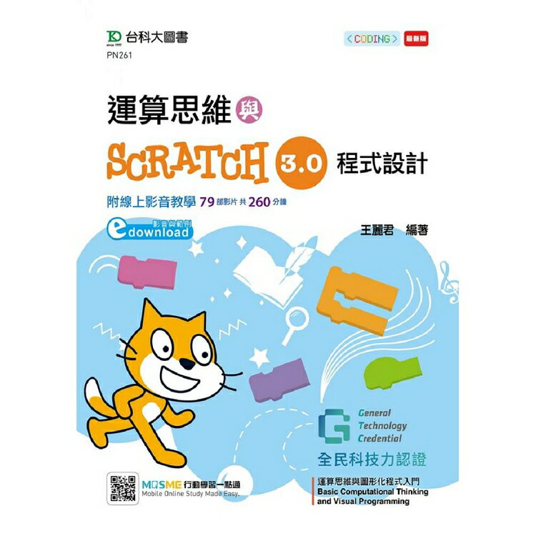 運算思維與Scratch 3.0程式設計-含GTC全民科技力認證Basic Computational Thinking