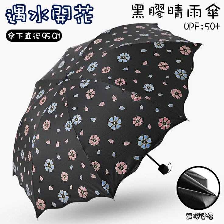 【哇襪精選~現貨】黑膠晴雨傘 遇水開花變色 黑色款