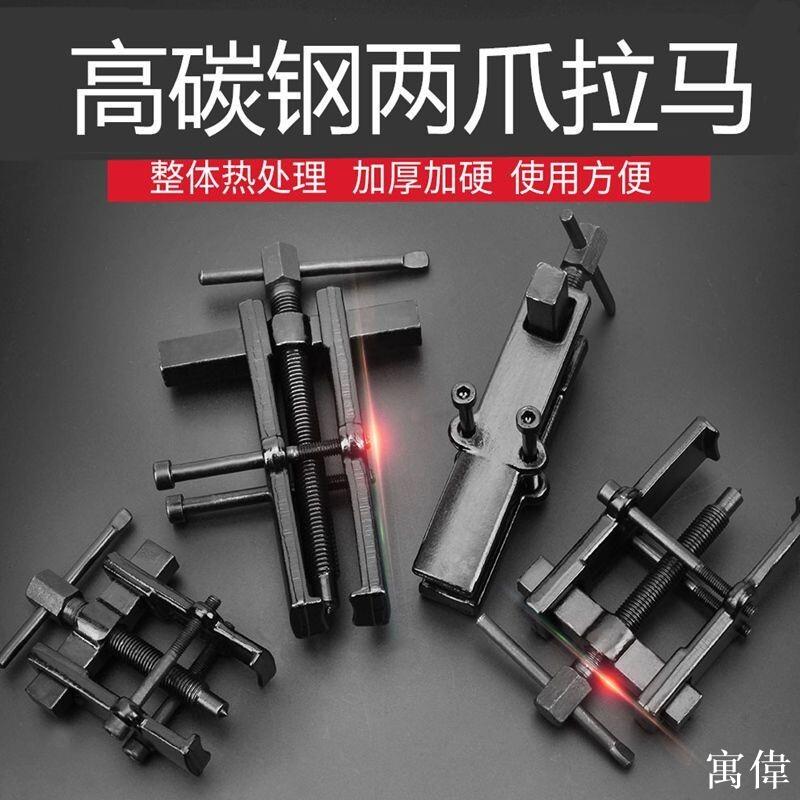 拉馬 軸承拆卸工具 多功能拉瑪器 軸承拔取器 拉拔器 拉馬器軸承取出拉碼器二爪拉馬神器扒子工具萬能小拉瑪皮帶輪拆卸拔輪器