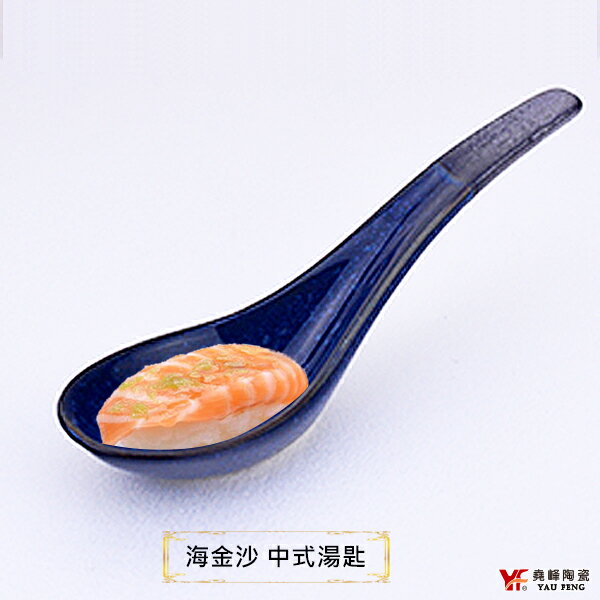 [堯峰陶瓷 ] 海金沙系列 中式湯匙 火鍋湯匙 |甜點湯匙|海金沙套組餐具系列|餐廳營業用
