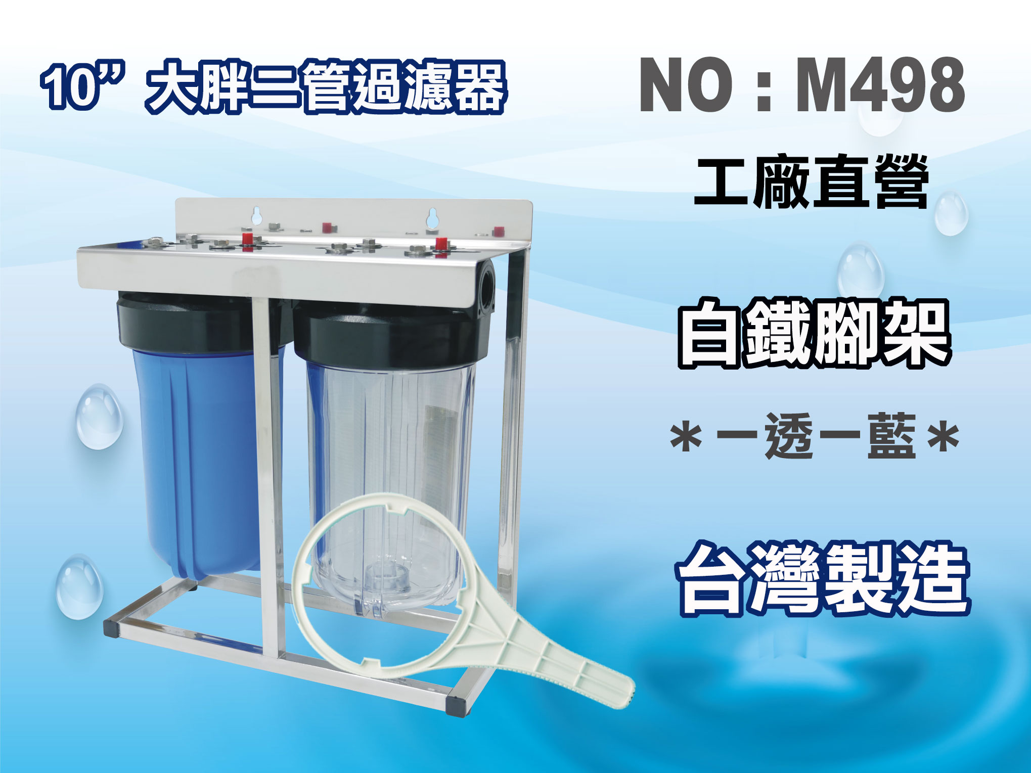 【龍門淨水】10英吋大胖二管白鐵腳架淨水器.濾殼組.水塔過濾器.地下水過濾.大胖濾心(貨號M498)