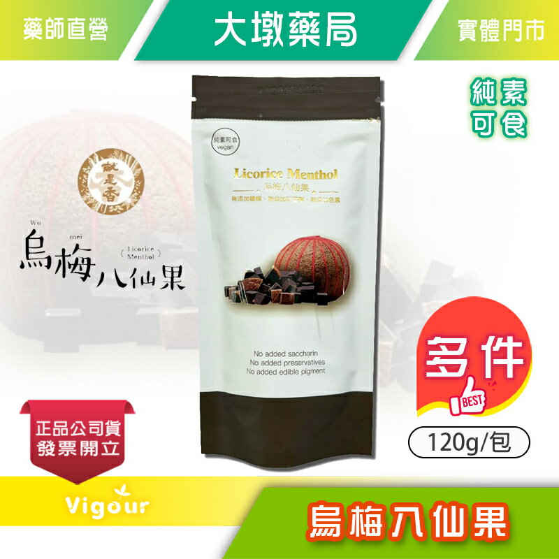 就是香 烏梅八仙果 120g/包 無添加糖精 無添加防腐劑 無添加色素 純素可食 台灣公司貨》大墩藥局