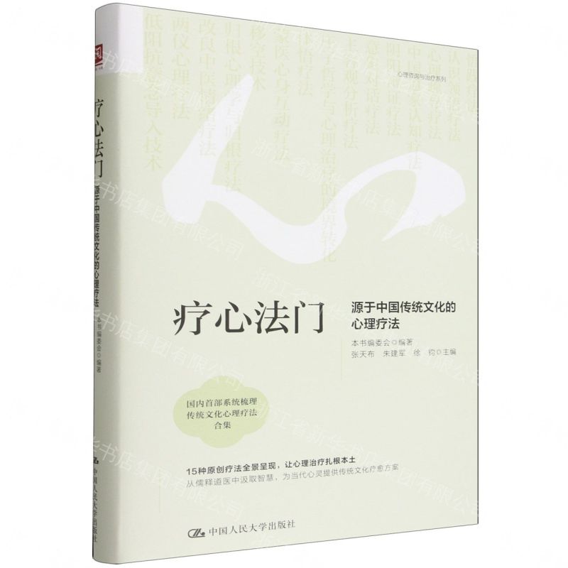 療心法門(源于中國傳統文化的心理療法)(精)/心理諮詢與治療系列丨天龍圖書簡體字專賣店丨9787300348650 (tl2605)