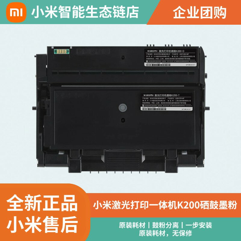 {臺灣公司貨 可打統編}小米Xiaomi鐳射列印一體機K200原裝列印耗材配件