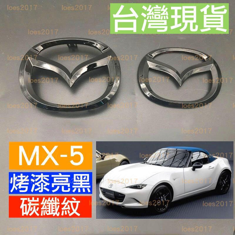 快速出貨 台灣現貨Mazda 黑色 黑化 馬自達 車標 中網標 前標 後標 MX MX-5 MX5 碳纖 碳纖紋 卡夢 鍍鉻 銀色