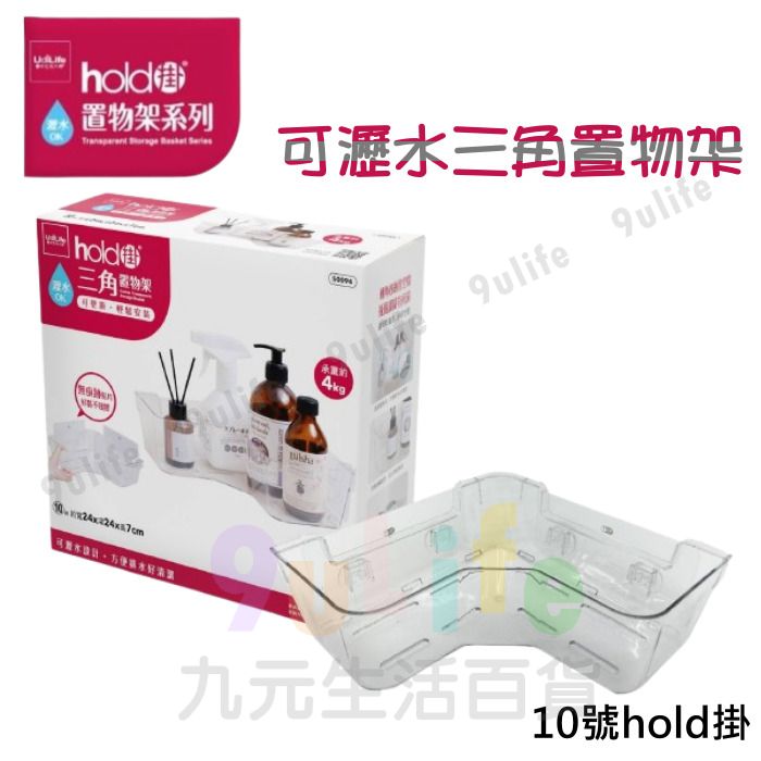 9uLife 可瀝水三角置物架 10號hold掛 S0094 置物架 收納架 收納