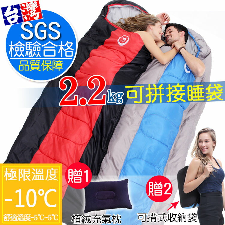零下10℃全開式拼接睡袋2.2kg《SGS檢驗合格》✔贈-可揹收納袋+充氣枕！露營睡袋 秋冬必備 保暖睡袋