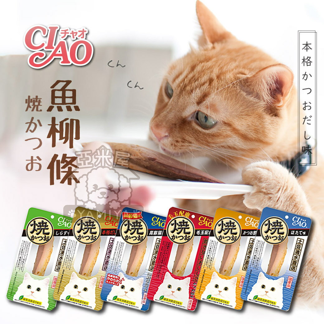 日本CIAO 鰹魚燒魚柳條系列30G 鰹魚燒魚柳條 本鰹燒系列 貓柳條 本鰹 貓咪 魚條《亞米屋Yamiya》