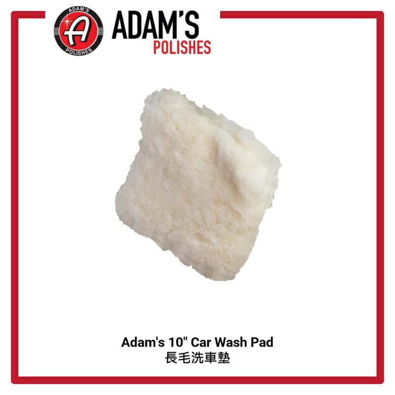 【玖肆靚】亞當 Adam‘s 洗車墊 10" Car Wash Pad