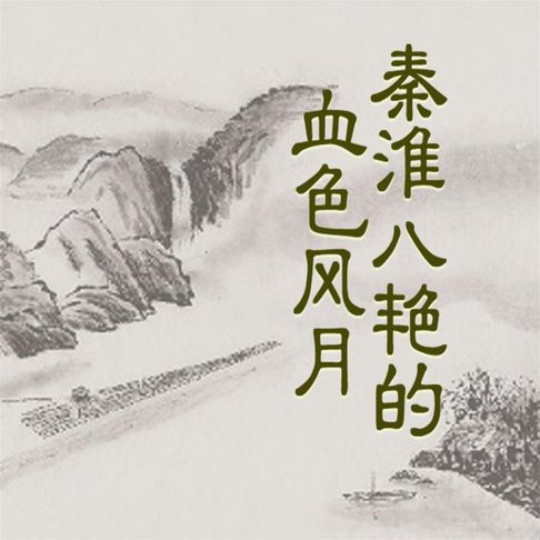 【有聲書】秦淮八艳的血色风月 0