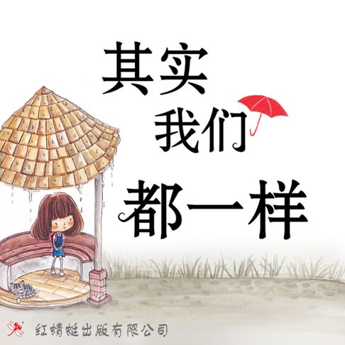 【有聲書】其实我们都一样 0