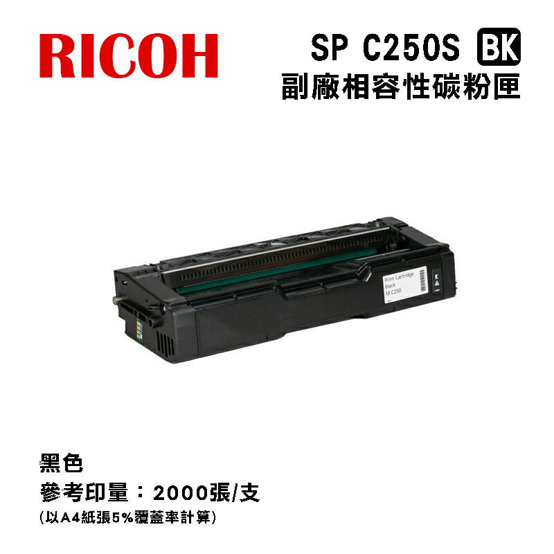 【有購豐】Ricoh 理光 SPC250S K 相容碳粉匣｜適用：SP C261SFnw、SP C261DNw