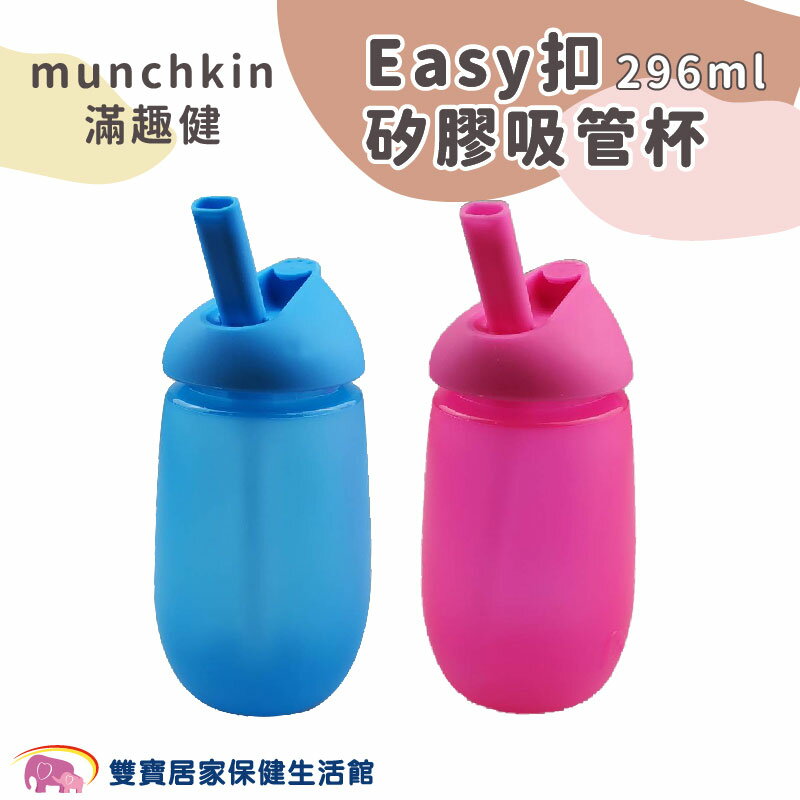 munchkin 滿趣健Easy扣矽膠吸管杯 296ml 兒童吸管杯 學習杯 兒童矽膠杯 兒童杯子 喝水杯