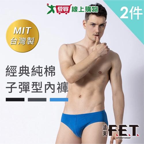 遠東FET 純棉子彈型內褲 M~XL(2件裝) 台灣製100%純棉 親膚 吸汗 透氣 立體剪裁 三角褲 男內褲【愛買】