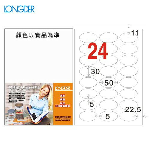 龍德 A4三用電腦標籤(雷射/噴墨/影印) LD-8104-W-C(白色) 24格(20張/包)信封/貼紙