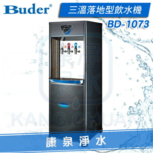 【康泉淨水】普德 Buder BD-1073 水塔式熱交換 立地型 / 落地型 三溫飲水機 ~ 溫水、熱水皆煮沸、不喝生水 分期0利率《免費安裝》