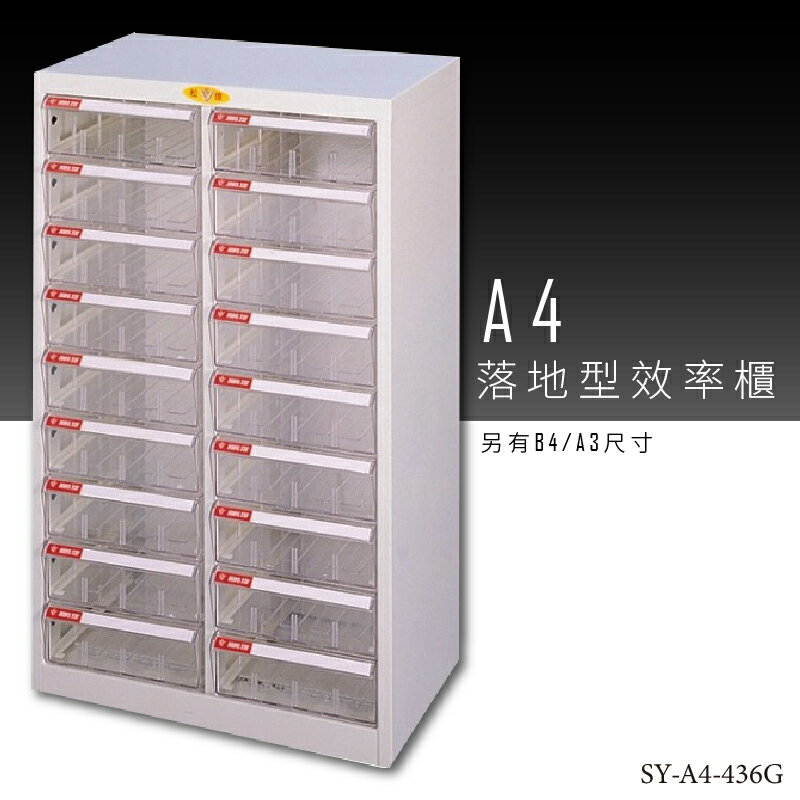 【台灣品牌嚴選】大富 SY-A4-436G A4落地型效率櫃 組合櫃 置物櫃 多功能收納櫃