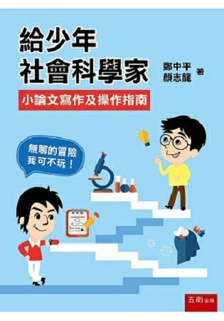 給少年社會科學家：小論文寫作及操作指南 | 拾書所