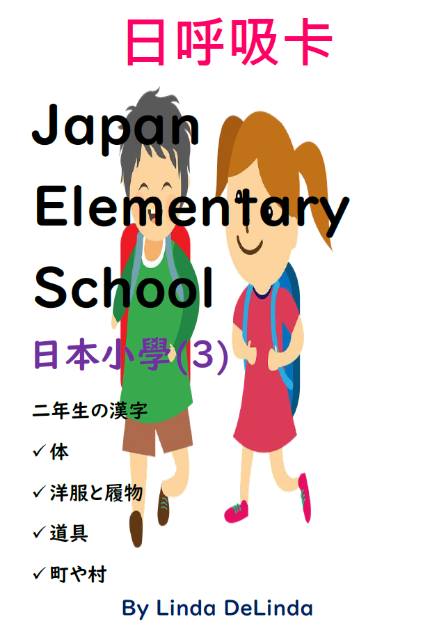 38進階7招 日本小學 2 Japan Elemtary School 2 日呼吸卡精裝版8 5cm 12 5cm 並搭配8h研習效果更加 有馨書城 樂天市場rakuten