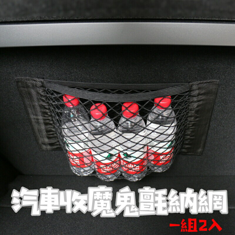 汽車收納網 置物袋(一組2入)-雙層魔鬼氈固定雜物儲物網73pp648【獨家進口】【米蘭精品】