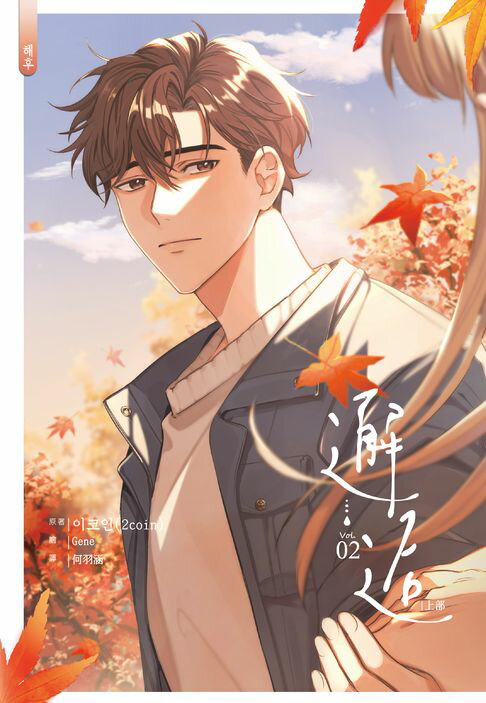 【電子書】邂逅．上(2)完