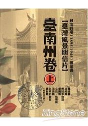 日治時期(1895~1945)繪葉書-臺灣風景明信片 臺南州卷[套書上下兩冊不分售/精裝]