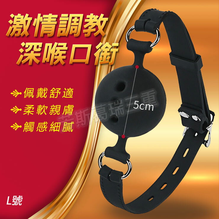 激情調教 深喉口銜(L) 情趣用品 成人玩具 口塞 SM道具 挑逗SM 調教 綑綁