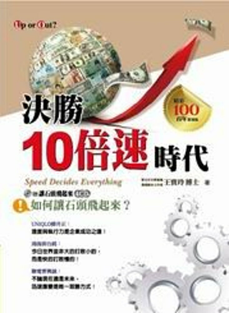 決勝10倍速時代：如何讓石頭飛起來？(附4CD)