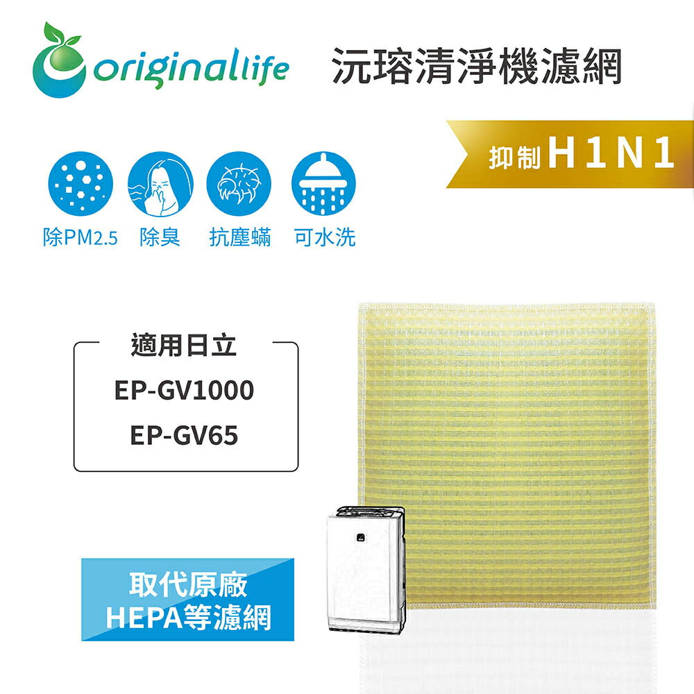 Original Life沅瑢 適用日立：EP-GV1000、EP-GV65 長效可水洗/取代原廠活性碳 空氣清淨機濾網