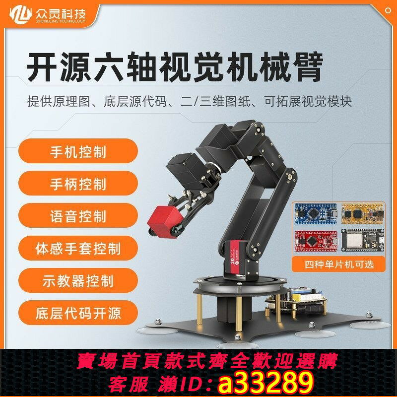 【可打統編 公司貨】眾靈科技機械手臂Arduino/STM32/51單片機開源6軸自由度機械臂diy