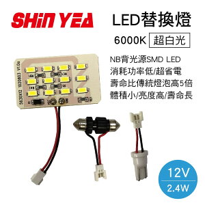 真便宜 SHIN YEA薪亞 A-22 5630 LED替換燈12P(12V 6000K白光)