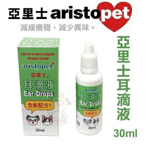 澳洲 aristopet 亞里士 耳滴液 30ml 減緩癢覺減少異味 犬貓皆可『WANG』