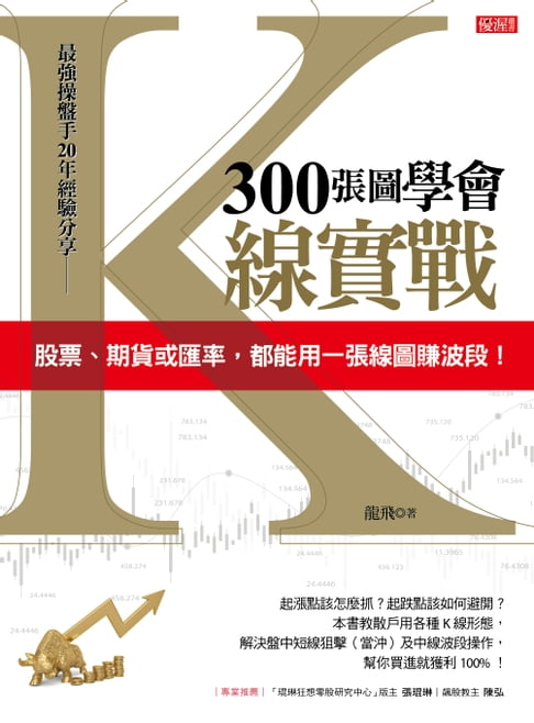 【電子書】300張圖學會K線實戰 0