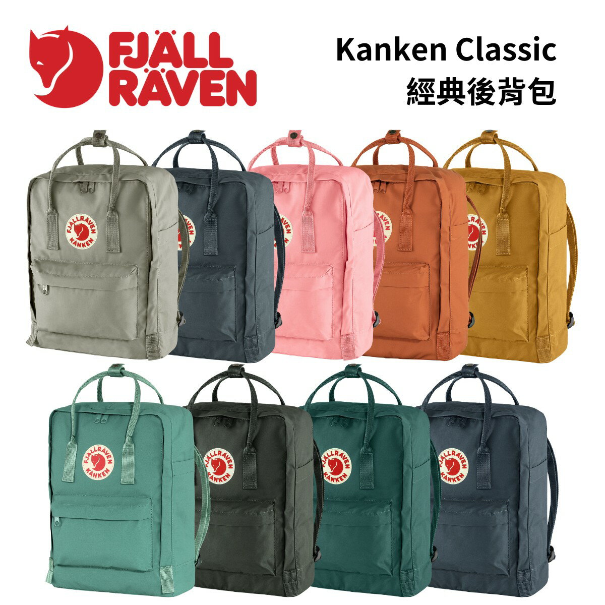 【Fjallraven】Kanken Classic 後背包