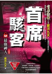 首席駭客之12[最強神人]完 | 拾書所