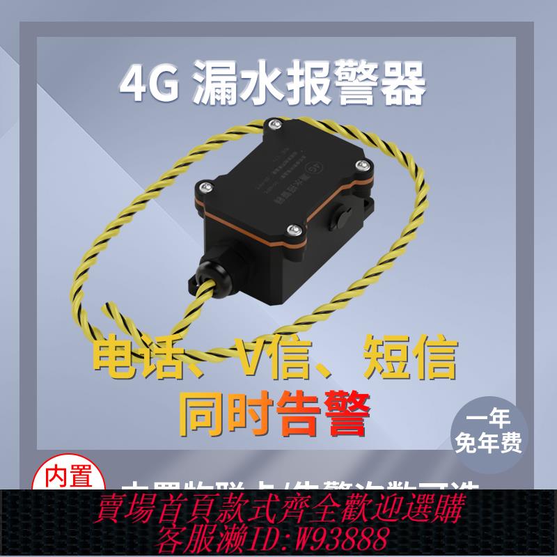 {可刷卡 打統編}漏水檢測水淹感應繩機房檔案室浸水探測4G遠端手機簡訊水浸報警器