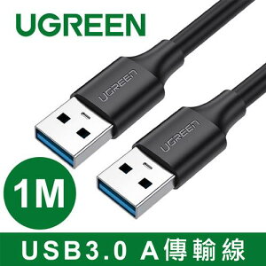【最高22%回饋 5000點】  UGREEN 綠聯 USB3.0 A 公對公傳輸線 1M