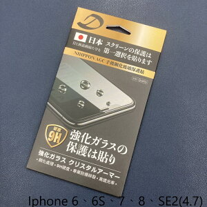 iphone 6、6S、7、8、SE2(4.7) 9H日本旭哨子非滿版玻璃保貼 鋼化玻璃保貼 0.33標準厚度