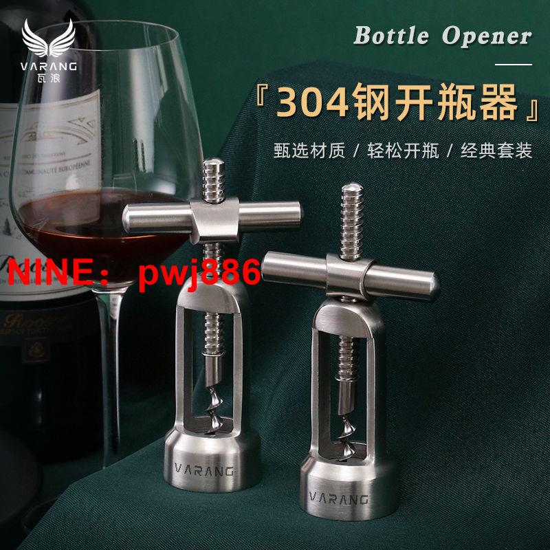 [臺灣公司貨 可開發票]紅酒開瓶器套裝家用多功能304不銹鋼高檔開葡萄酒起子開瓶器神器