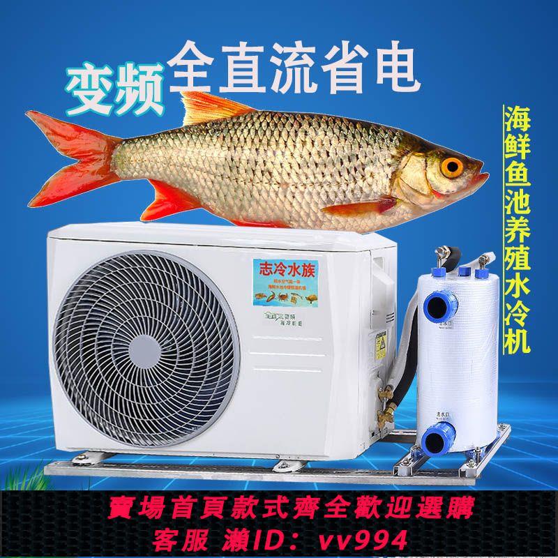 {公司貨 最低價}變頻海水魚池製冷機海鮮魚池機水產養殖冷水機恆溫機一體製冷機