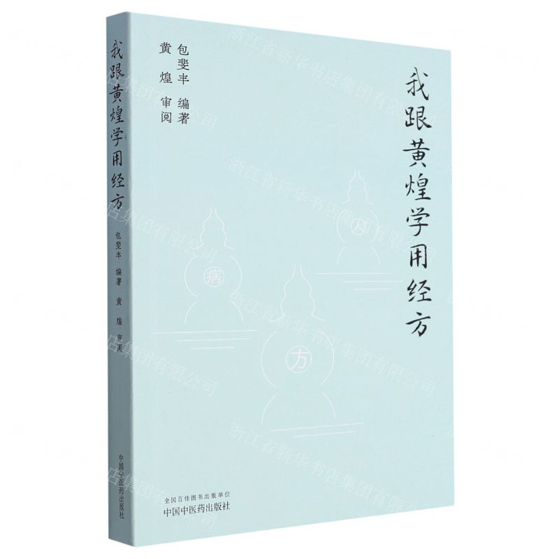 我跟黃煌學用經方丨天龍圖書簡體字專賣店丨9787513282833 (tl2607)