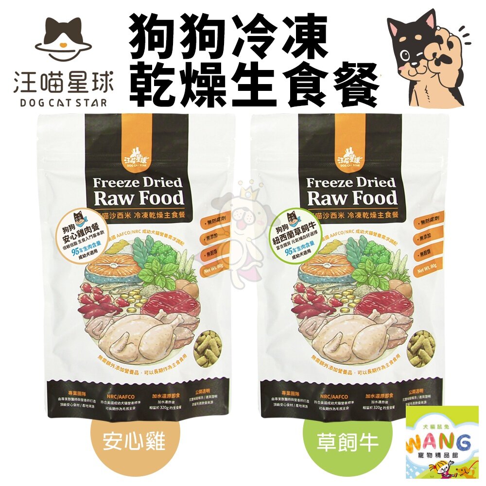 DogCatStar 汪喵星球 狗狗冷凍乾燥生食餐 80g 安心雞/草飼牛 凍乾生食餐 凍乾 狗主食 犬糧『WANG』【9月限時★全館1500免運 領券再現抵!!】