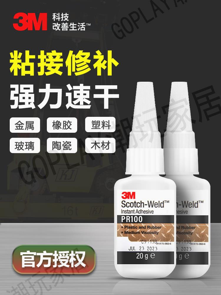 3M快乾膠水PR40 PR100 PR1500高強度透明瞬幹膠CA40H CA100 MC100 MC1500粘金屬橡膠塑膠木材強力速幹膠水【亞德機械五金家居】
