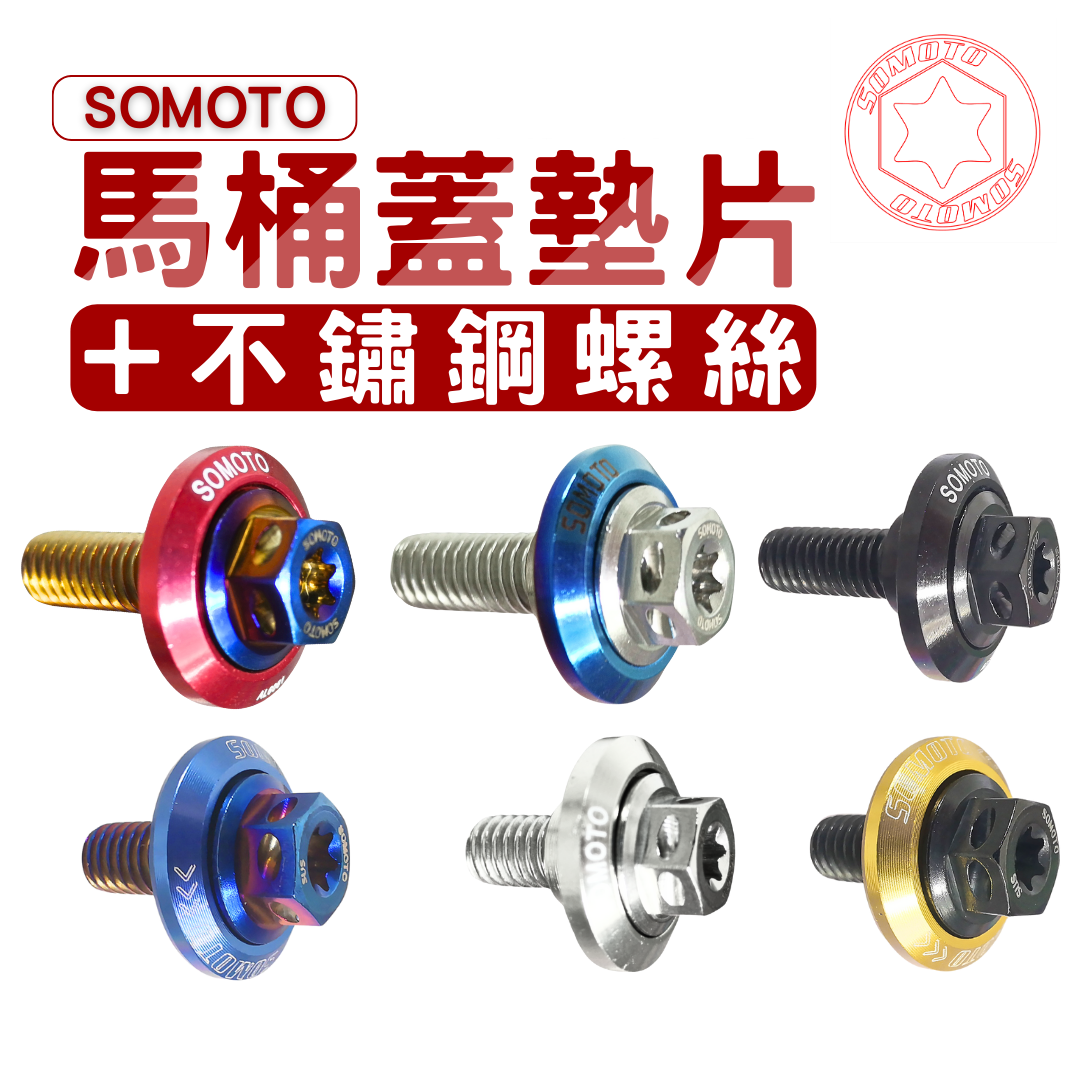 SOMOTO臺灣製造 馬桶蓋墊片配件+白鐵螺絲 山葉／光陽／三陽車種 DRG JET車系 勁戰 前土除部位 車廂 請看內文