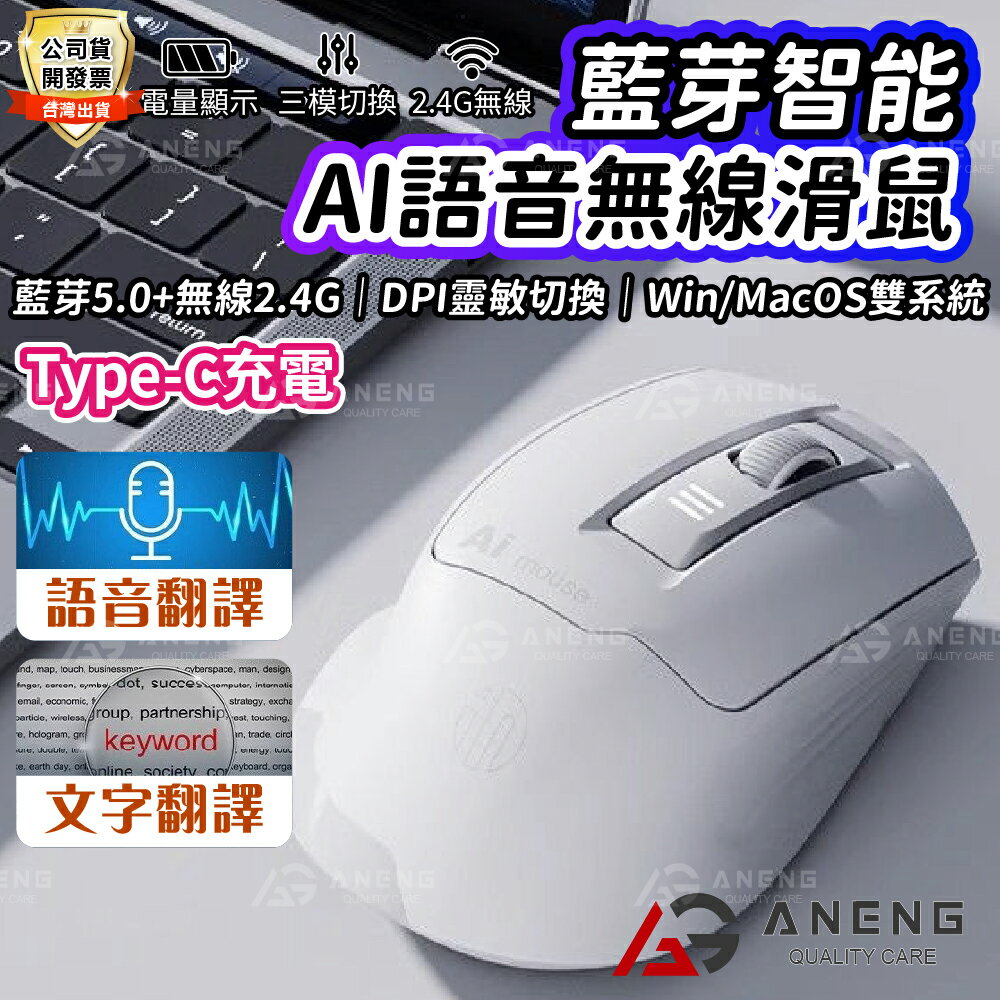 英菲克公司貨 語滑鼠 AI滑鼠 語音翻譯 無線滑鼠 智慧滑鼠 語音打字 打字翻譯 無線滑鼠 充電滑鼠 滑鼠 藍芽滑鼠