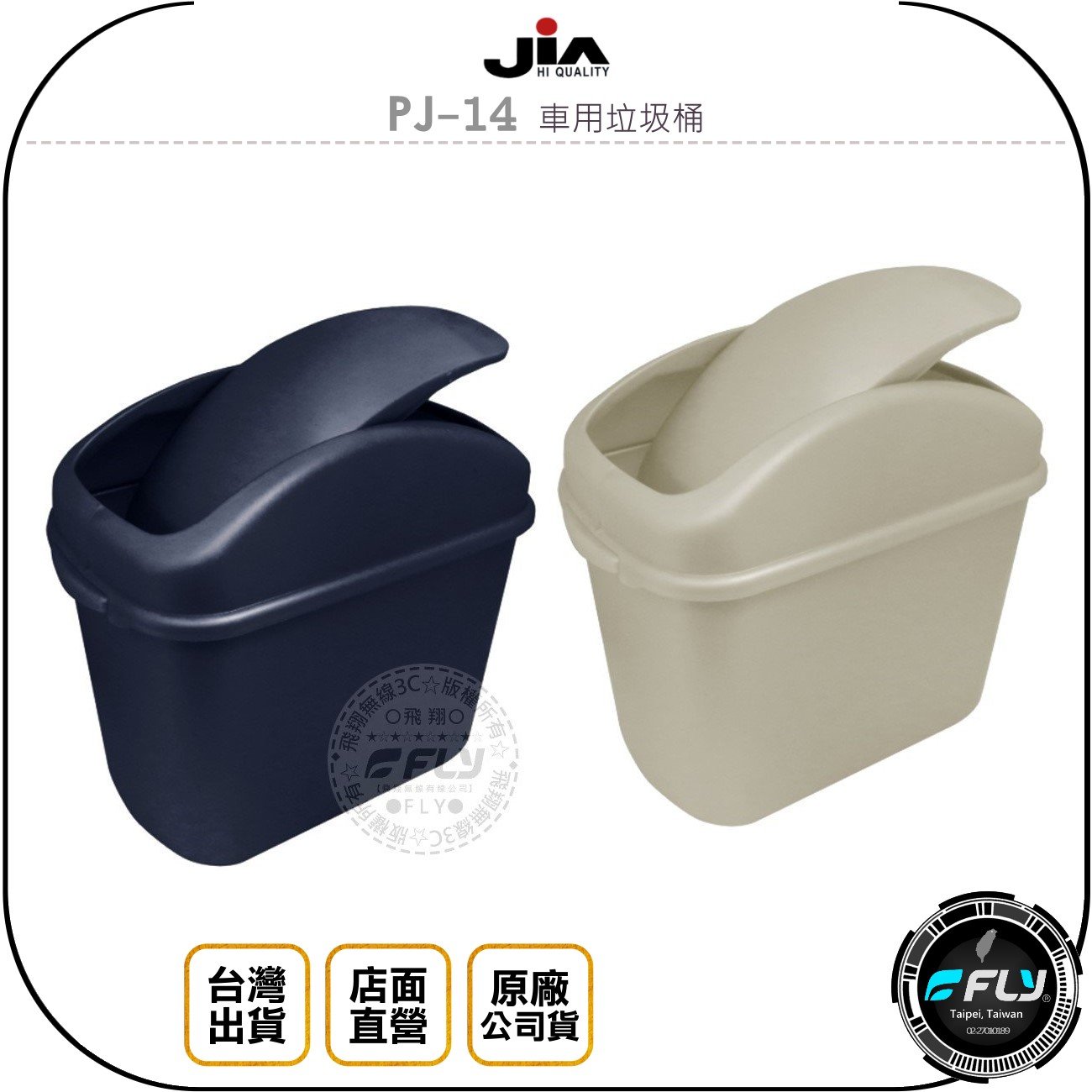 《飛翔無線3C》JiA PJ-14 車用垃圾桶◉公司貨◉車內收納桶◉踏墊固定◉不佔空間