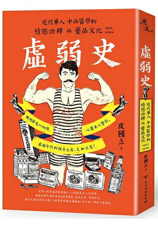 虛弱史：近代華人中西醫學的情慾詮釋與藥品文化(1912-1949) | 拾書所